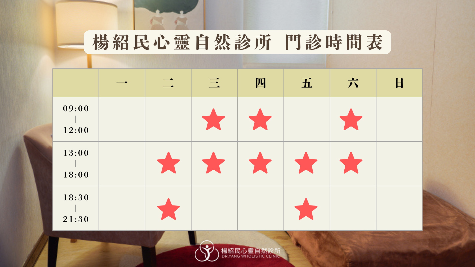 楊紹民心靈自然診所門診時間表：週二、五 13:00–21:30，週三、四、六 09:00–18:00，週日、一及國定假日休診