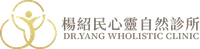 楊紹民心靈自然診所 DR.YANG WHOLISTIC CLINIC