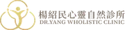 楊紹民心靈自然診所 DR.YANG WHOLISTIC CLINIC